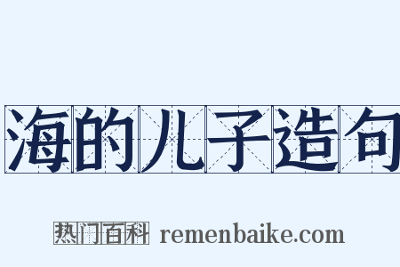 海的儿子造句是什么意思的图片